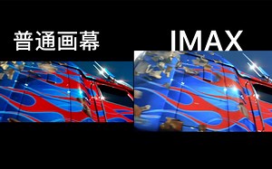 电影IMAX和普通画幕的区别
