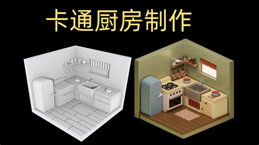 【3Dmax教程】从box开始，简单卡通厨房全流程制作，初学者必备练习案例！