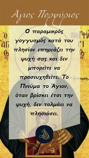 Άγιος Πορφύριος: Τι «διώχνει» το Άγιο Πνεύμα από πάνω σου;