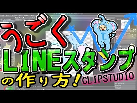 うごくラインスタンプの作り方（クリップスタジオ使用）ClipStudioAnimation