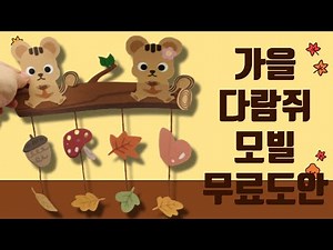 Free design for making autumn squirrel mobiles