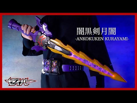 中国バンダイ限定！マジデカ闇黒剣月闇！これはかっこいい、重いけど。【仮面ライダーセイバー】/ChinaBANDAI LimitedItem ANKOKUKEN KURAYAMI【SABER】