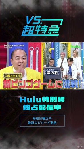 【“ガチ夢中”で楽しめる遊びを開発！？】超特急冠番組「VS.超特急」Huluで配信中
