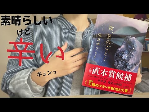 凪良ゆう『汝、星のごとく』レビュー。全員読むべき。