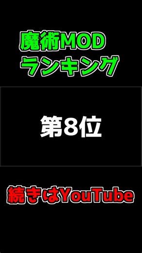 Popular Magic MOD Ranking! ~8th place~ #Shorts #minecraft #Minecraft #mod #minecraftmods #game