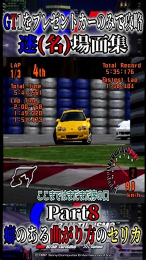 【GT1】プレゼントカーのみで攻略 迷(名)場面集その２６ #granturismo#VOICEVOX#gt1#voicevox実況
