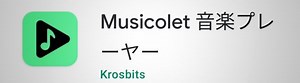 多機能MP3プレイヤーアプリ「Musicolet」レビュー。超軽量・広告無し・無料で使い勝手も抜群（Androidスマホ用）