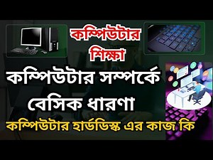 কম্পিউটার সম্পর্কে বেসিক ধারণা, কম্পিউটার হার্ডডিস্ক এর কাজ কি, কম্পিউটার শিক্ষা