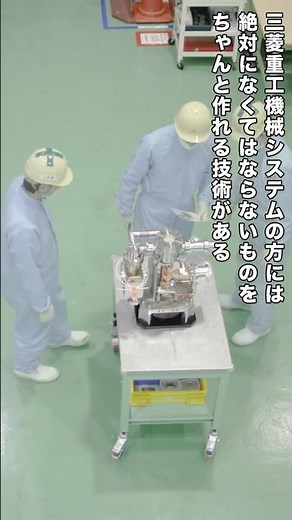 世界中の研究を支える、三菱重工機械システムの技術！#採用#三菱重工#28卒#shorts
