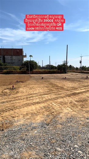 ដីលក់នៅជិតព្រលានថ្មី តម្លៃទាប 3900$