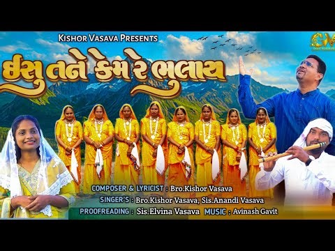 ઇસુ તને કેમ રે ભુલાય // Ishu Tane Kem Re Bhulay // New Gujarati Christian Timli // Kishor Vasava