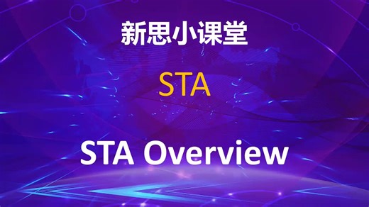 【新思小课堂】【PrimeTime】Static Timing Analysis Overview