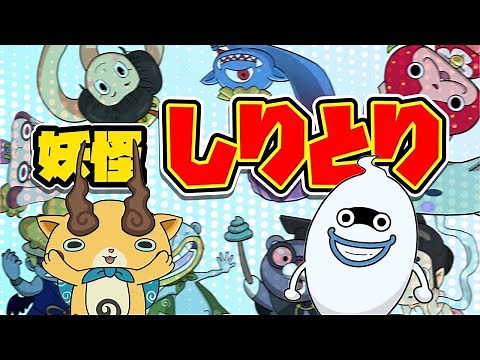 ようかいしりとり（妖怪しりとり）おかあさんといっしょNHK Eテレ