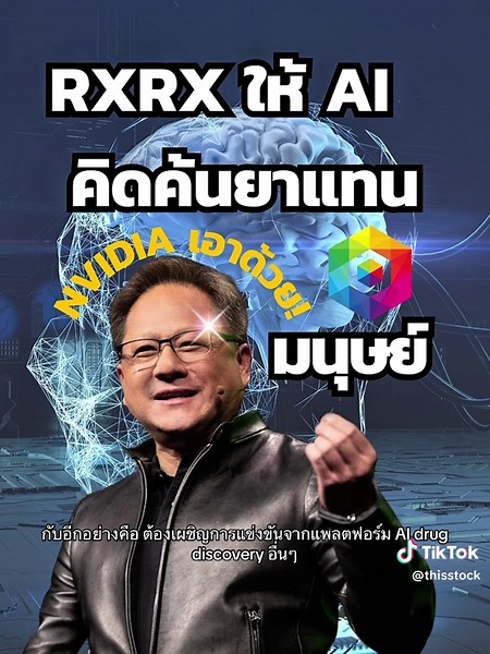 นวัตกรผลงาน RXRX: ใช้ AI คิดค้นยาแทนมนุษย์ Nvidia ก็เอาด้วย???