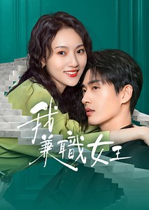 我，兼職女王第1集 兼職任務...搞砸相親！｜免費線上看｜陸劇｜LINE TV-精彩隨看