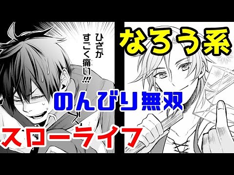 【なろう系漫画紹介】田舎でのんびり スローライフ作品２選【ゆっくりアニメ漫画考察】