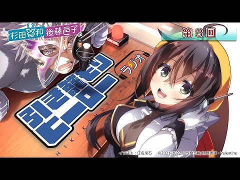 「杉田智和と後藤邑子の引き籠もりヒーローラジオ」第3回