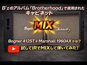 【機材テスト】アルバム「Brotherhood」の使用キャビって？