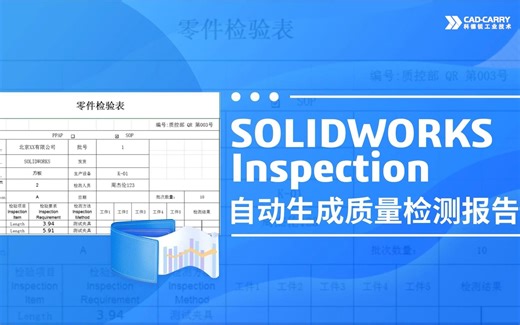 SOLIDWORKS Inspection自动生成质量检测报告