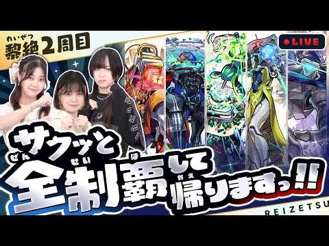 【黎絶2周目】挑戦しやすくなってると聞いたので、サクッと全制覇して帰ります！【モンスト公式】