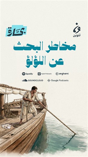 ‎تنوين بودكاست‎ on Instagram‎: "مخاطر البحـث عن اللـؤلـؤ 🦪 سردٌ بحريّ يكشف ما خبّأته رحلة البحث عن اللؤلؤ خلف بريقها من تعب وخطر وصبر طويل. مقتطف من بودكاست «بحّارة» بعنوان "البحث عن اللؤلؤ" يمكنكم الاستماع إلى الحلقة كاملة عبر قناتنا في ساوند كلاود ويوتيوب وسائر المنصّات الصوتية الأخرى🎧🌊 #تنوين_بودكاست #بحارة"‎