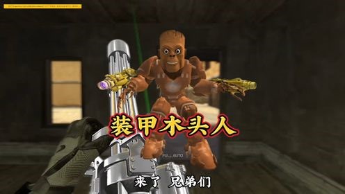 《山海经系列之装甲木头人》