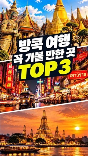 🇹🇭 방콕 여행 꼭 가볼 만한 곳 TOP 3