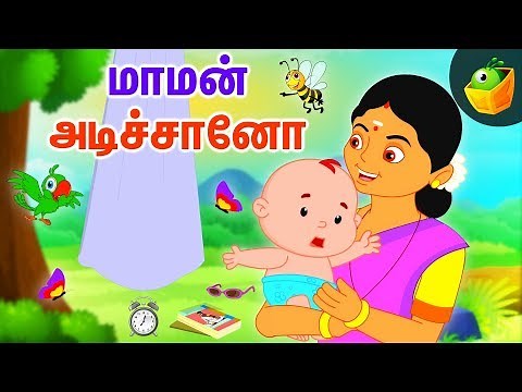 மாமன் அடிச்சானோ - தாலாட்டு பாட்டு | Araro Ariraro | Thalattu Song | Tamil Lullaby