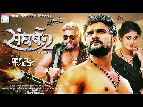 Sangharsh 2 (संघर्ष 2) | New bhojpuri Movie 2023 | Official Trailer | Khesarilal Yadav, Megha Shree