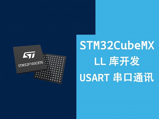 【LL库】STM32串口轮询通讯