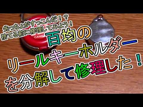【百均】【修理】百均のリールキーホルダーを分解して修理した！