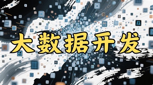 大数据开发（二）：岗位介绍