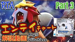 ポケットモンスター HGSS レッド撃破RTA エンテイチャート解説動画【Part3】