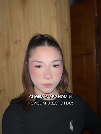 я ревеле на этом видео как сука#чейз#эван#тр#сп