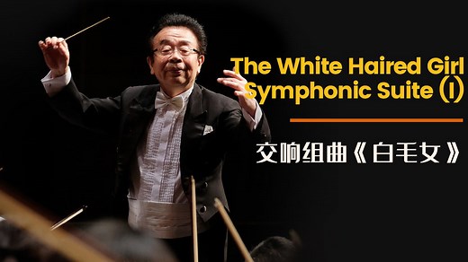 The White Haired Girl Symphonic Suite (I) The first movement of The White Haired Girl Symphonic Suite. The White Haired Girl, which is listed as one of the most influential works, was originally a five-act opera. China Philharmonic Orchestra and Chinese musician Qu Wei adapted the piece collectively into a symphonic suite. By summarising the main story of the ballet, the suite depicts the different destinies of two generations of Chinese peasants, in the new and the old societies, and extols the