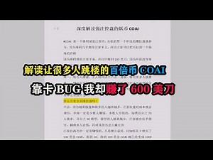 解读让很多人跳楼的百倍币COAI，靠卡BUG我却赚了600美刀 #合约技术 #投资 #赚钱 #区块链 #币圈
