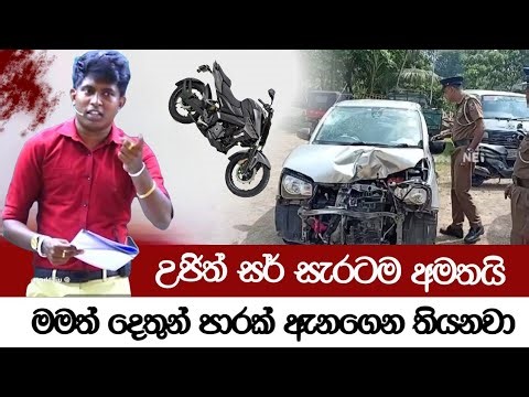 හෙඩ් ලයිට් එකත් නැතුව ගිහින් හැප්පුන bike දෙකට උජිත් සර් සැරටම අමතයි 🥲 | #ujithhemachandra |