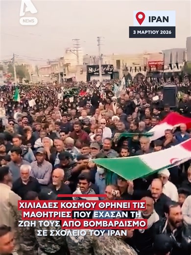 Τουλάχιστον 168 μαθήτριες σκοτώθηκαν στο σχολείο Shajare Tayyiba Girls’ του νοτίου Ιράν μετά από ισραηλινό βομβαρδισμό την πρώτη μέρα των επιθέσεων στη Μέση Ανατολή. Τα νεαρά κορίτσια έχασαν τη ζωή τους μέσα στις τάξεις, με χιλιάδες Ιρανούς να συγκεντρώνονται για να θρηνήσουν και να εκφράσουν την οργή τους. #iran #funeral