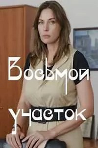 Восьмой участок 1 сезон (сериал 2023) смотреть онлайн все серии бесплатно