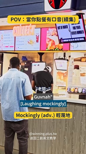 Winning Plus 線上國際語言學校 on Instagram: "怎麼又是你！！老闆我要換一個點餐的人！ 英文單字｜ ✏️ Order (n./v.) 訂單、點餐 ✏️ Regular (adj.) 一般的、常規的 ✏️ Hold on (ph.) 等一下、稍等 ✏️ British (adj.) 英國的、英國人的 ✏️ Crumpet (n.) 英式鬆餅 ✏️ Accent (n.) 口音 ✏️ Mate (n.) 朋友、夥伴 ✏️ Guvnah (n.) （英國口語）老闆、先生 ✏️ Mockingly (adv.) 嘲笑地、輕蔑地 影片來源：https://youtube.com/shorts/ZgEpWMq33Vk?si=C3PzY-pwcZmDBtAA ✅學會了嗎？還想看什麼留言起來！ #Winning+ #WinningPlus #英語學習基地 #用英語連結世界 #母語學習法 #高CP值線上英文1對1 #英語學習 #提升英語 #英語課程 #線上英語 #英文學習 #提升英文 #英文課程 #線上英文"
