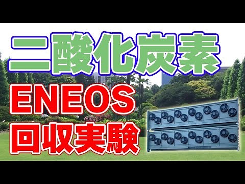 【ENEOS】合成燃料の原料『二酸化炭素』を大気中から回収する実験を開始！