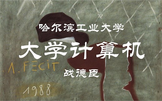 【哈工大】大学计算机 战德臣（全97讲）