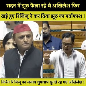 842K views · 10K reactions | अखिलेश यादव के झूठे बयान पर किरेन रिजिजू ने तुरंत खड़े होकर प्यार से रेल दिया! #AkhileshYadav #KirenRijiju #UttarPradesh #BJP #india | Live News Update | Facebook