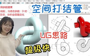 UG参数化建模缠绕打结的管道，思路很巧妙