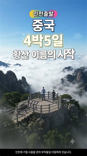구름이 걷히자 산수화가 현실이 됐⛰️황산·항주 천년의 이야기#황산여행 #항주여행 #중국여행