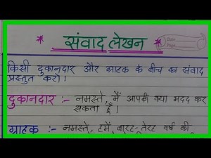 Dialogue writing|Dialogue between a shopkeeper and a customer|Samvad Lekhan in Hindi|Dialogue Wri...