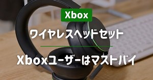 『Xbox ワイヤレスヘッドセット』レビュー｜おすすめ理由５つと気になる点3つ | いこログ