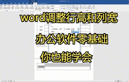 【word技巧】教你如何在word中调整行高和列宽