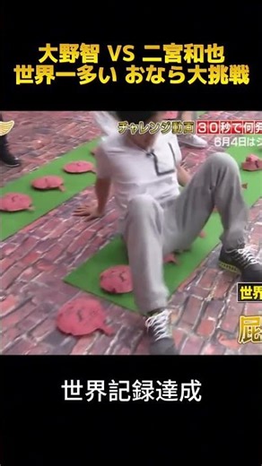 大野智 VS 二宮和也世界一多 l 大挑戰 #面白集 #嵐 #大野智 #二宮和也 #fyp
