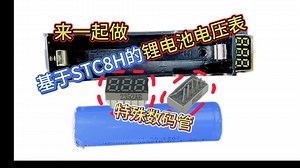 开源一个实用的DIY：基于STC8H1K08的锂电池电压表和3位6引脚的数码管作为显示(附上原理图和源代码)